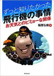 【未読品】 ずっと知りたかった飛行機の事情 : お天気とのビミョーな関係