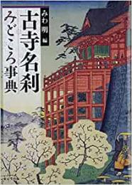 【未読品】 古寺名刹みどころ事典