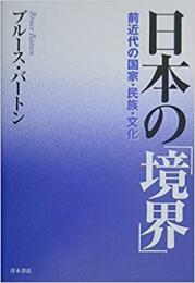 【未読品】 日本の「境界」―前近代の国家・民族・文化