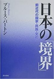 【未読品】 日本の「境界」―前近代の国家・民族・文化