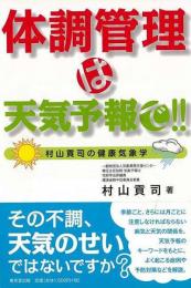 【未読品】 体調管理は天気予報で!! : 村山貢司の健康気象学