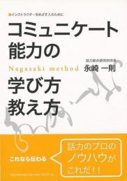 【未読品】 コミュニケート能力の学び方教え方 : インストラクターをめざす人のために