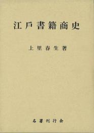 【未読品】江戸書籍商史