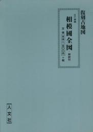 【未読品】江戸前期相模國全図 解説付