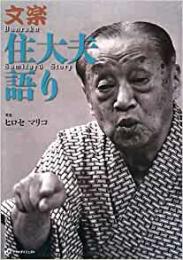 【未読品】文楽住大夫語り