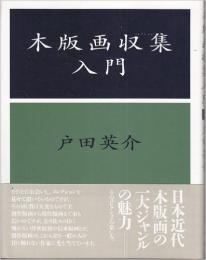 【未読品】木版画収集入門