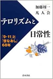 【未読品】テロリズムと日常性 : 「9・11」と「世なおし」68年