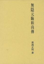 【未読品】 無隠元晦和尚伝