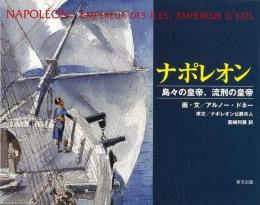 【未読品】 ナポレオン : 島々の皇帝、流刑の皇帝