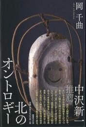   【未読品】 北のオントロギー