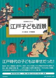 【未読品】 江戸子ども百景