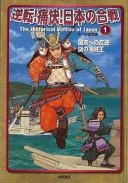 【未読品】 逆転!痛快!日本の合戦