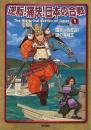 【未読品】 逆転!痛快!日本の合戦 1