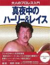 【未読品】 真夜中のハーリー&レイス