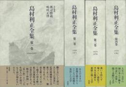 【未読品】 【国内送料無料】 島村利正全集　全４巻