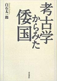 【未読品】 考古学からみた倭国