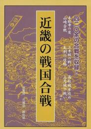 【未読品】戦国合戦大事典　近畿の戦国合戦−京都府他