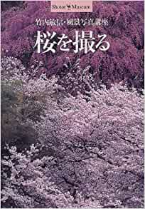 未読品】 桜を撮る : 竹内敏信・風景写真講座(竹内敏信 著