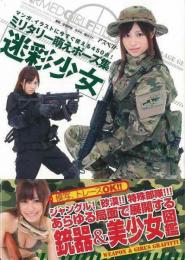 【未読品】 迷彩少女 = CAMOUFLAGE GIRL : ミリタリー萌えポーズ集 : マンガ、イラストに今すぐ使える450点!