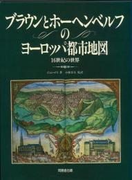 【未読品】 ブラウンとホーヘンベルフのヨーロッパ都市地図 : 16世紀の世界