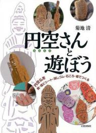 【未読品】円空さんと遊ぼう