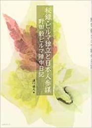 【未読品】秘録・ビルマ独立と日本人参謀 : 野田毅ビルマ陣中日記