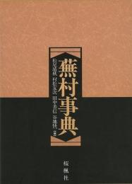 【未読品】 蕪村事典