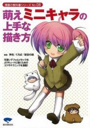 【未読品】 萌えミニキャラの上手な描き方
