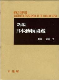 【未読品】 新編　日本動物図鑑