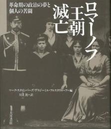 【未読品】 ロマーノフ王朝滅亡  革命期の政治の夢と個人の苦闘