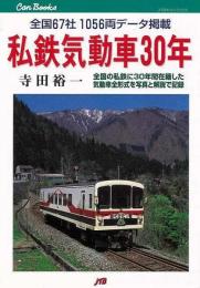 【未読品】 私鉄気動車30年 : 全国67社1056両データ掲載 : 全形式を写真と解説で記録