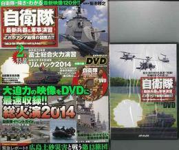 【未読品】 自衛隊最新兵器&軍事演習これがアジア最強の部隊だ!!