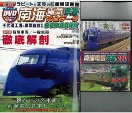【未読品】 南海電気鉄道完全データDVD BOOK