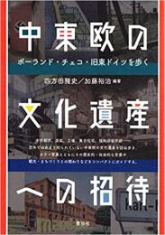 【未読品】 中東欧の文化遺産への招待 : ポーランド・チェコ・旧東ドイツを歩く