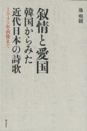 【未読品】叙情と愛国 : 韓国からみた近代日本の詩歌 1945年前後まで