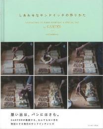 【未読品】 しあわせなサンドイッチの作りかたby GARTEN