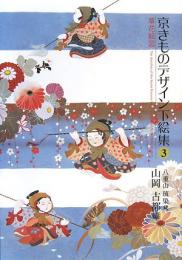 【未読品】京きものデザイン下絵集 : 八重山琉染蔵