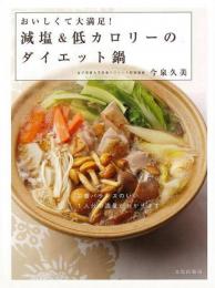 【未読品】 減塩&低カロリーのダイエット鍋