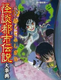 【未読品】 もっと怖くてふしぎな怪談・都市伝説大事典