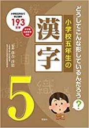 【未読品】 小学五年生の漢字 (どうしてこんな形しているんだろう？)