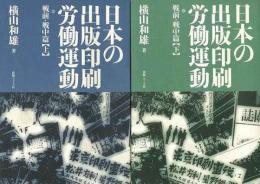 【未読品】 日本の出版印刷労働運動 戦前・戦中篇