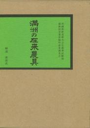 【未読品】満洲の在来農具