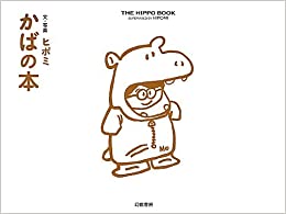 【未読品】 かばの本 = THE HIPPO BOOK