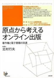 【未読品】 原点から考えるオンライン出版 = Fundamental Study on the Online Publishing : 著作権と電子書籍の流通