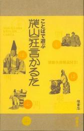 【未読品】 ことばで遊ぶ　茂山狂言かるた