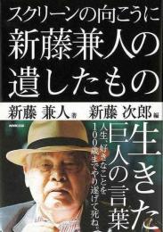 【未読品】 スクリーンの向こうに新藤兼人の遺したもの