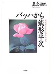 【未読品】 バッハから銭形平次 : 野村胡堂・あらえびすの一生