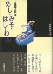 【未読品】 めし・みそ・はし・わん