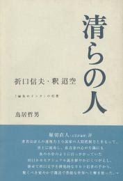  【未読品】   清らの人折口信夫・釈迢空 : 「緑色のインク」の幻想