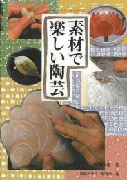 【未読品】 素材で楽しい陶芸